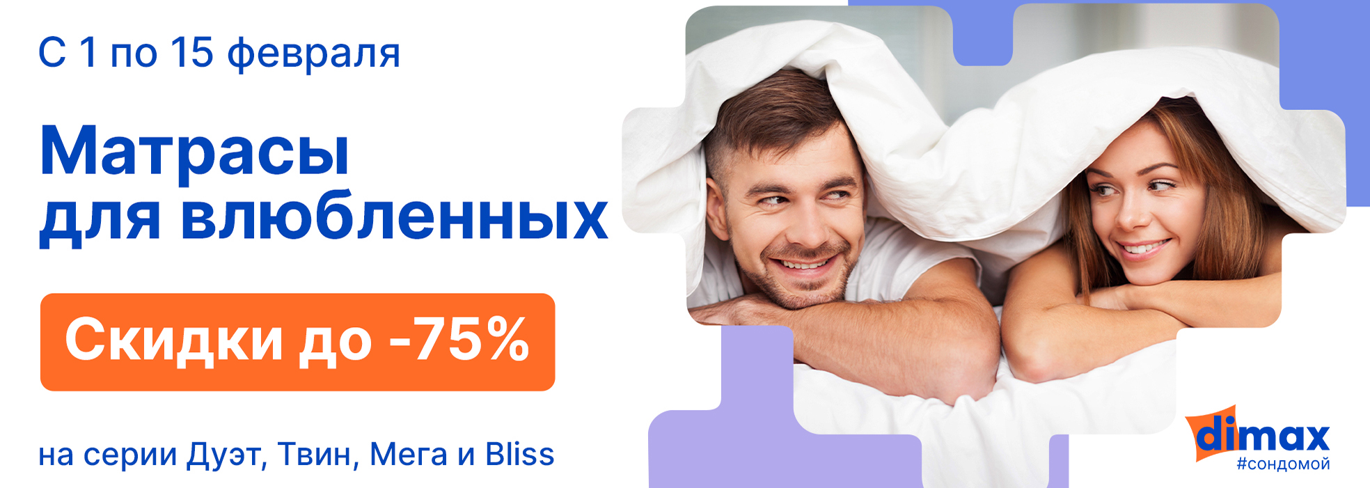 До -75% на матрасы для влюблённых